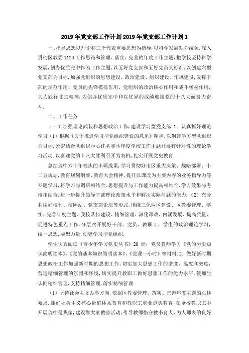 2019年党支部工作计划 2019年党支部工作计划1 精品