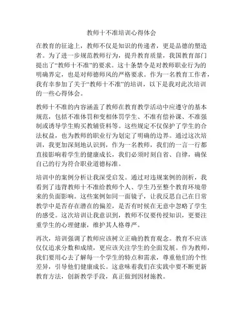 教师十不准培训心得体会