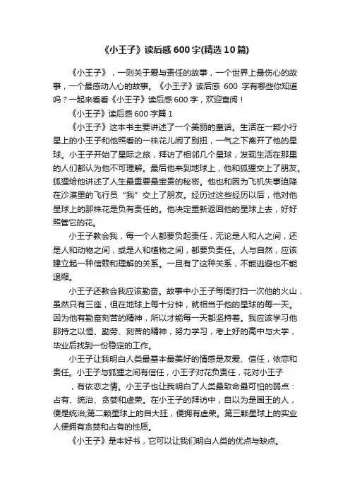 《小王子》读后感600字（精选10篇）