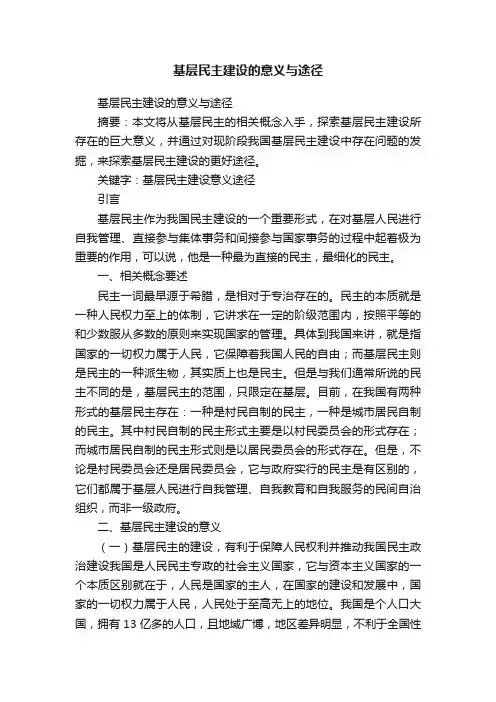 基层民主建设的意义与途径