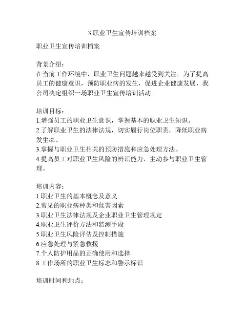 3职业卫生宣传培训档案