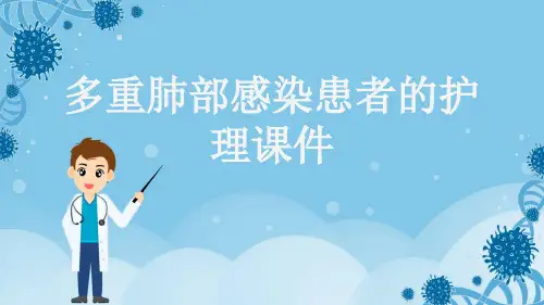 多重肺部感染患者的护理课件