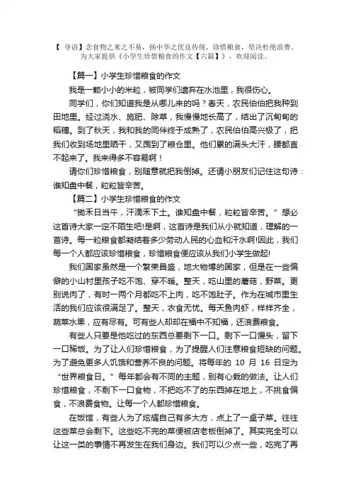 小学生珍惜粮食的作文【六篇】