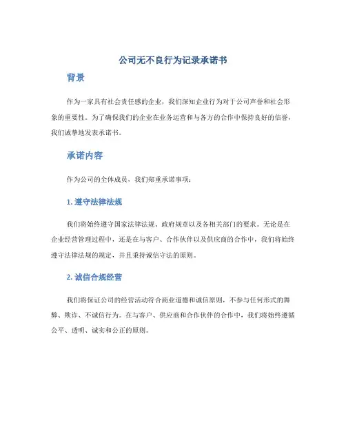 公司无不良行为记录承诺书