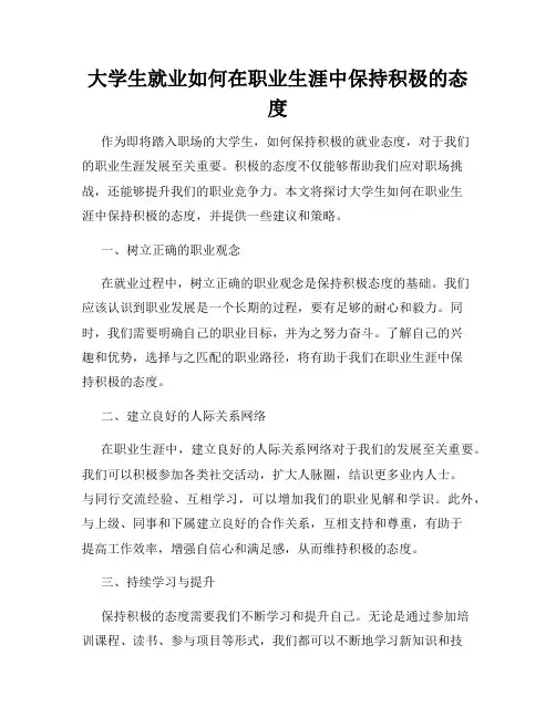 大学生就业如何在职业生涯中保持积极的态度