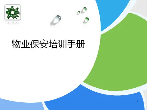 物业安保培训