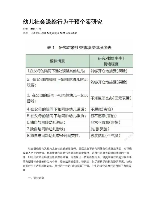      幼儿社会退缩行为干预个案研究    