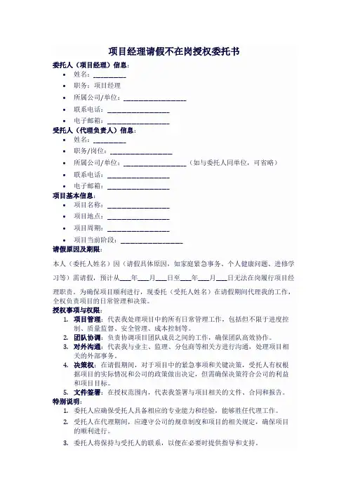 项目经理请假不在岗授权委托书