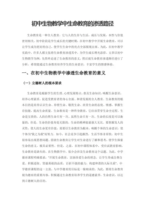 初中生物教学中生命教育的渗透路径