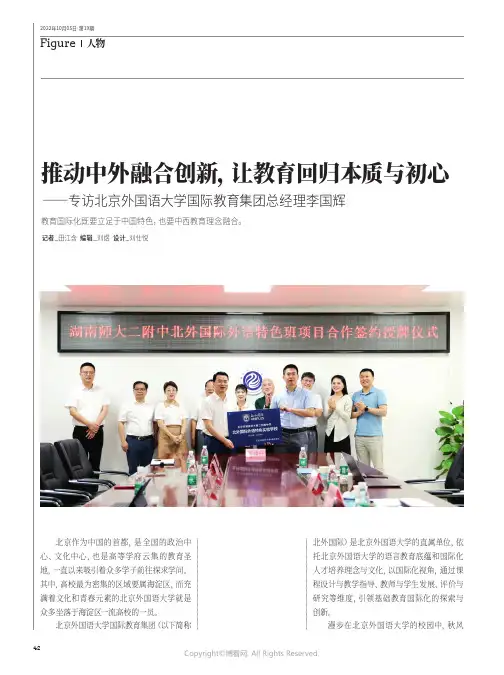 推动中外融合创新，让教育回归本质与初心——专访北京外国语大学国际教育集团总经理李国辉