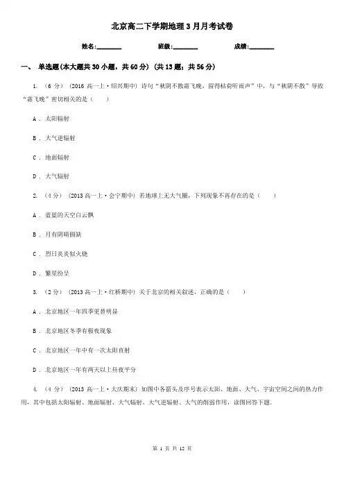 北京高二下学期地理3月月考试卷