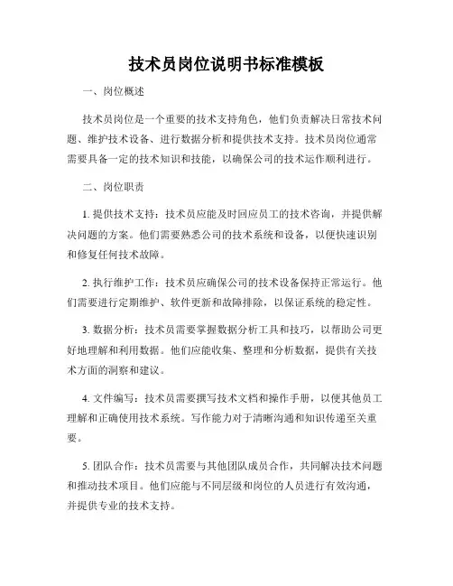 技术员岗位说明书标准模板