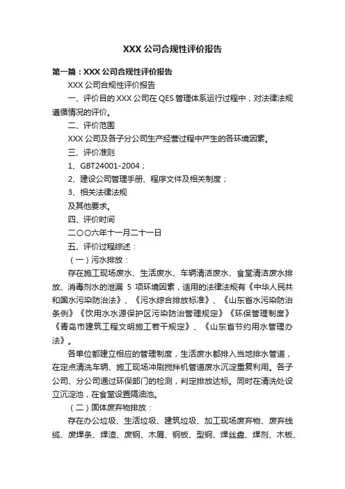 XXX公司合规性评价报告