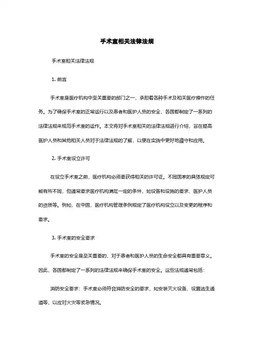 手术室相关法律法规