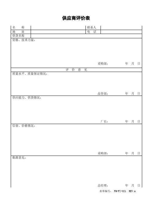 供应商调查评价表