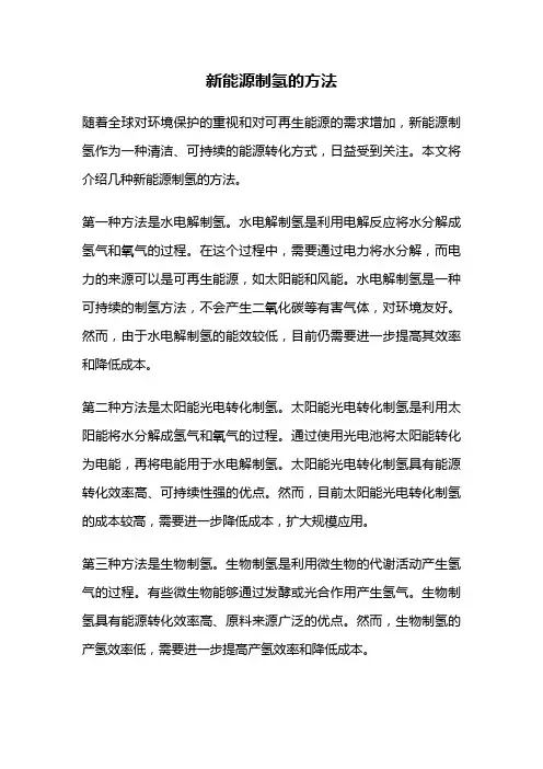 新能源制氢的方法