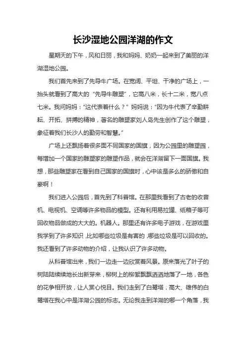 长沙湿地公园洋湖的作文