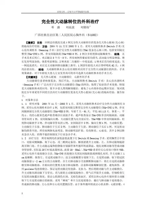 完全性大动脉转位的外科治疗