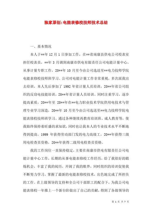 独家原创-电能表修校技师技术总结