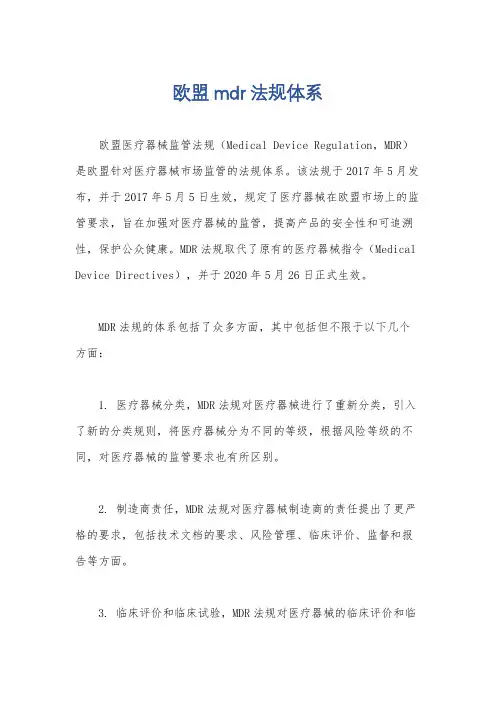 欧盟mdr法规体系