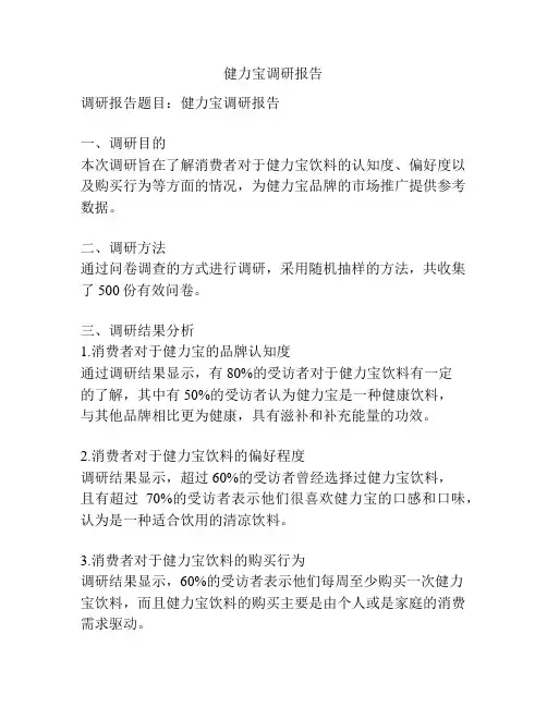 健力宝调研报告