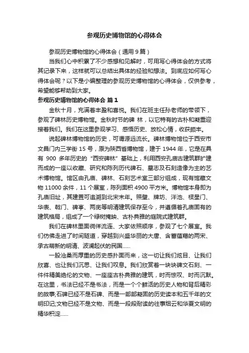 参观历史博物馆的心得体会