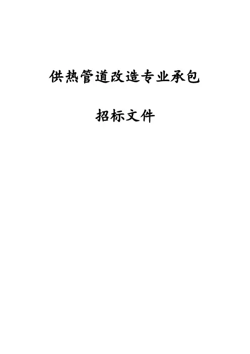完整版供热管道改造专业承包招标文件