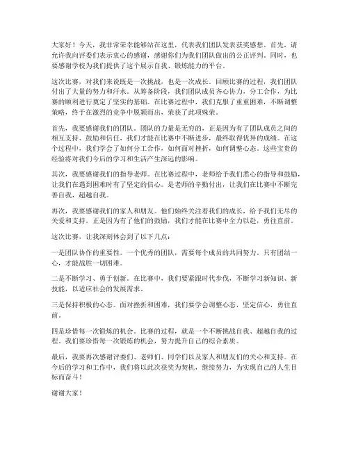 比赛获奖感想发言稿范文