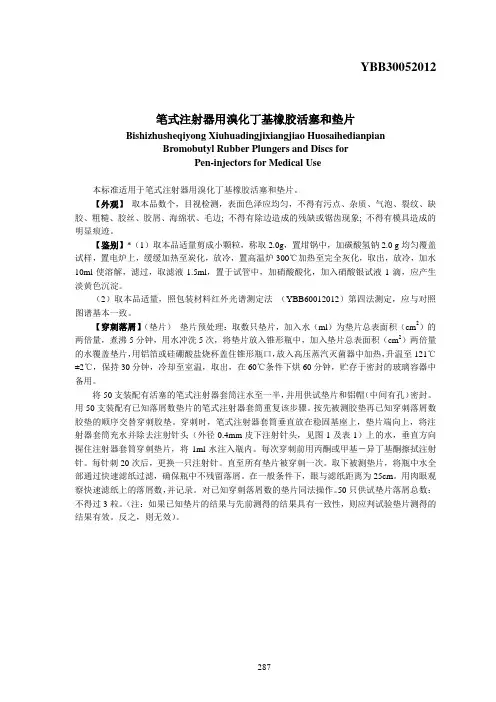 YBB30052012笔式注射器用溴化丁基橡胶活塞和垫片