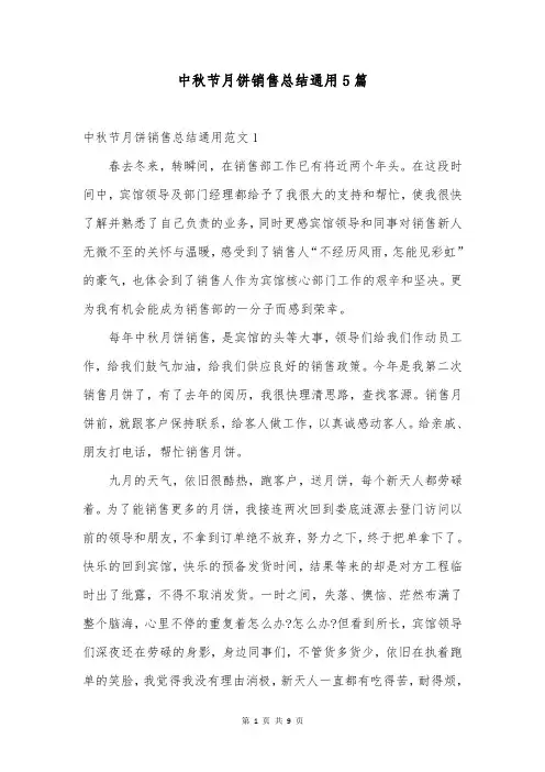 中秋节月饼销售总结通用5篇