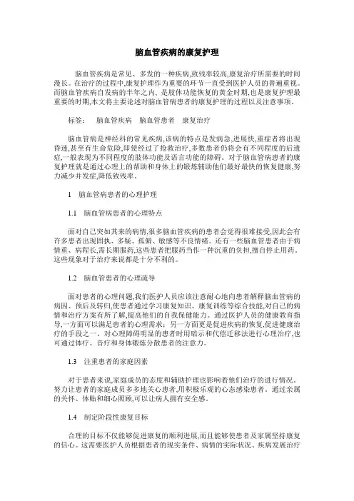 脑血管疾病的康复护理