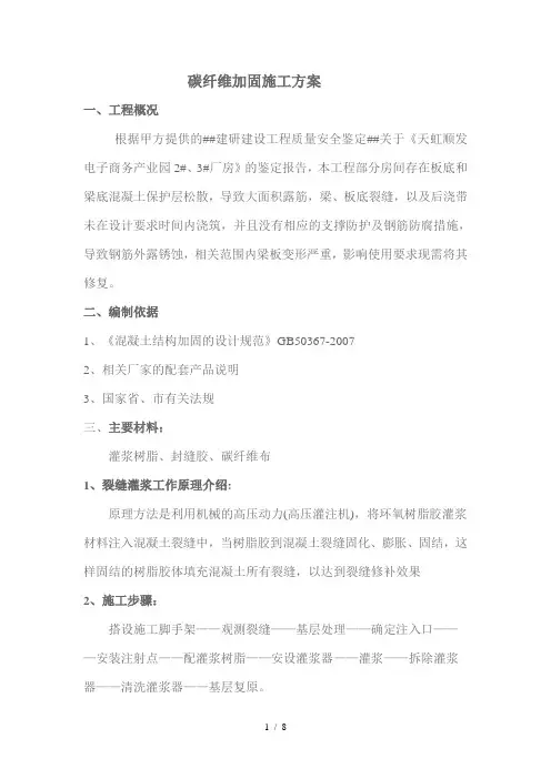某楼板裂缝修复及碳纤维加固施工方案