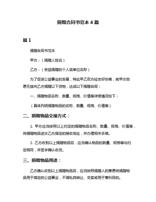 捐赠合同书范本4篇