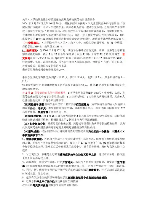 流行病学调查报告【范本模板】