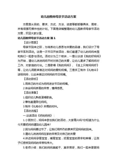 幼儿园教师母亲节活动方案