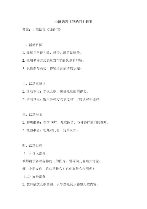 小班语言《我的门》教案