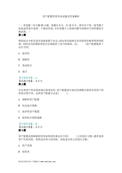 资产配置管理考试试题及答案解析