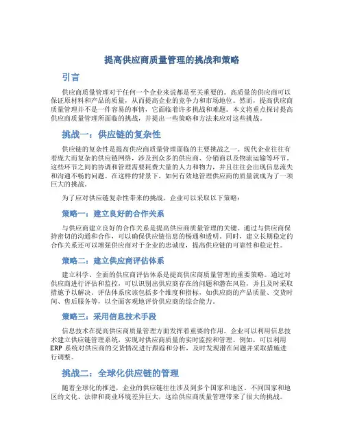 提高供应商质量管理的挑战和策略