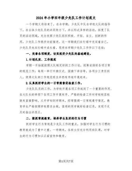 2024年小学四年级少先队工作计划范文（三篇）