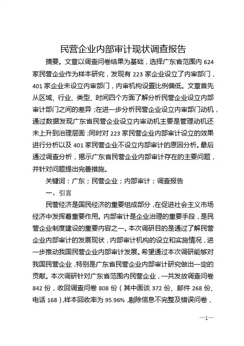民营企业内部审计现状调查报告