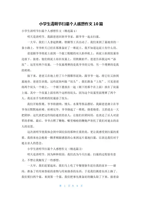 小学生清明节扫墓个人感想作文10篇