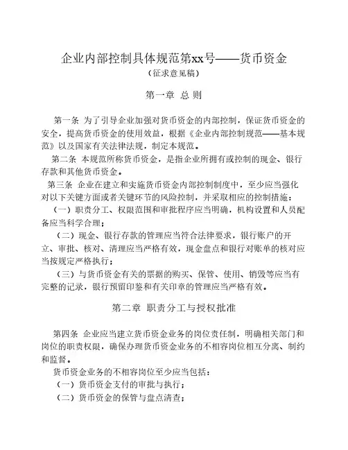 企业内部控制具体规范——    货币资金