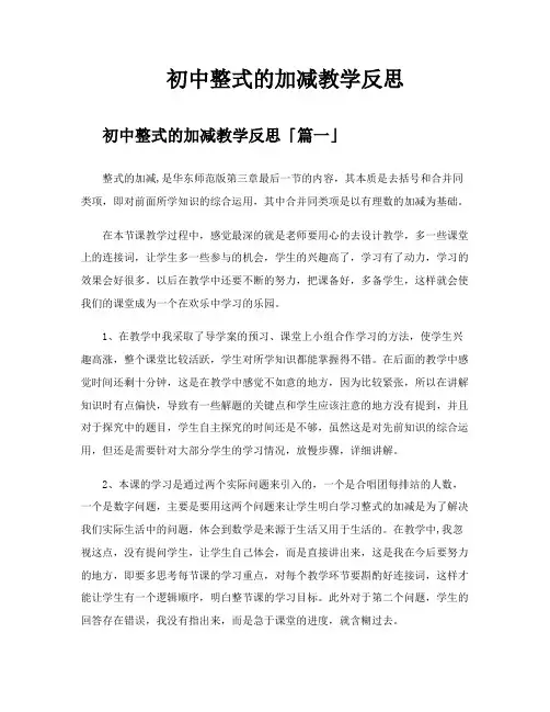初中整式的加减教学反思