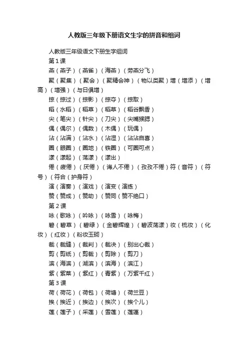 人教版三年级下册语文生字的拼音和组词