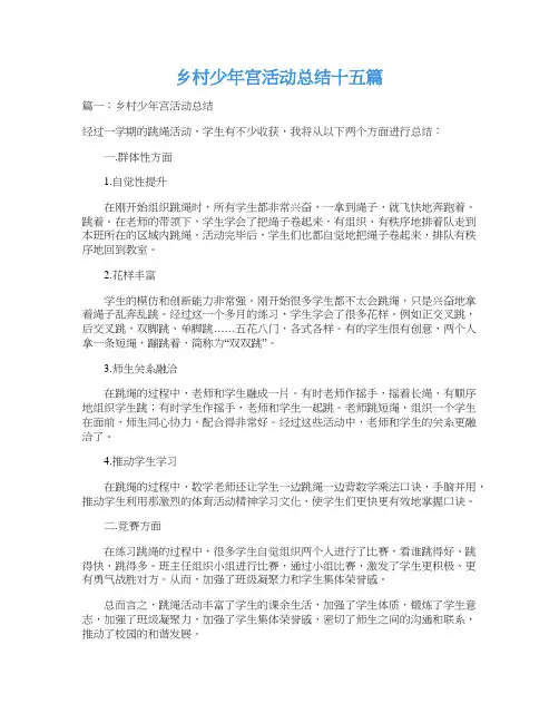 乡村少年宫活动总结十五篇