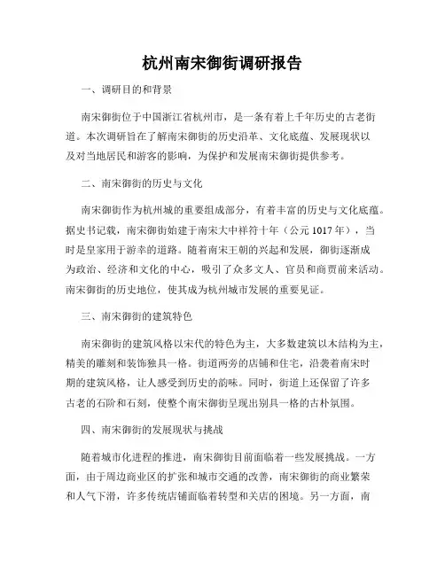 杭州南宋御街调研报告