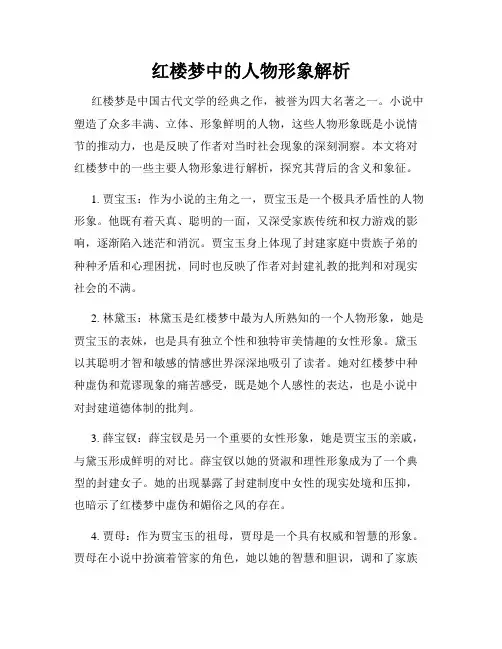红楼梦中的人物形象解析