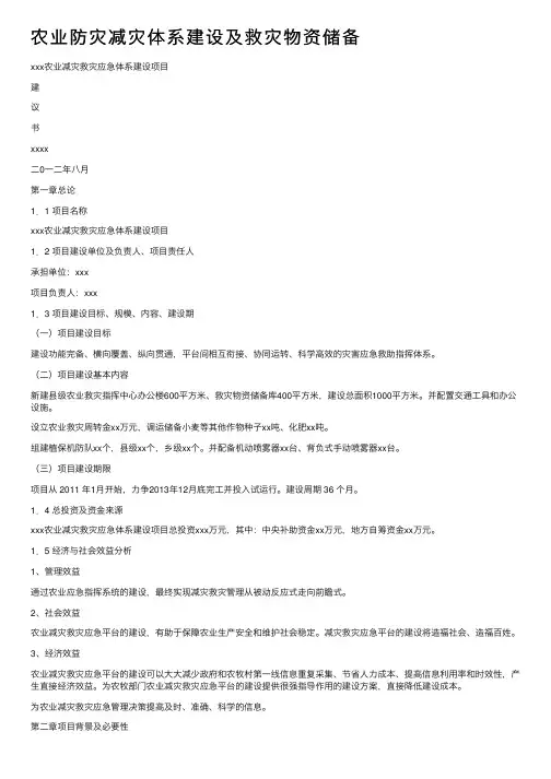 农业防灾减灾体系建设及救灾物资储备