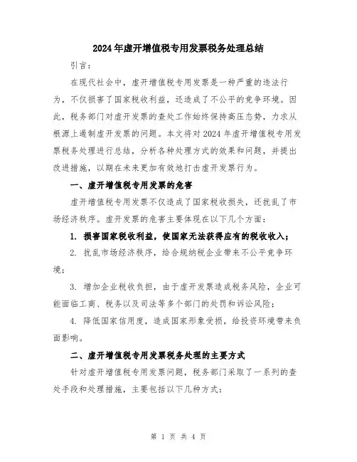 2024年虚开增值税专用发票税务处理总结