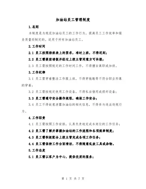 加油站员工管理制度（4篇）